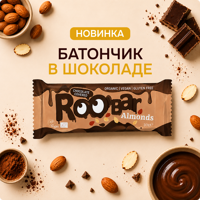 🍫🌰 Новинка в Azamet — шоколадный батончик Roobar Almonds!